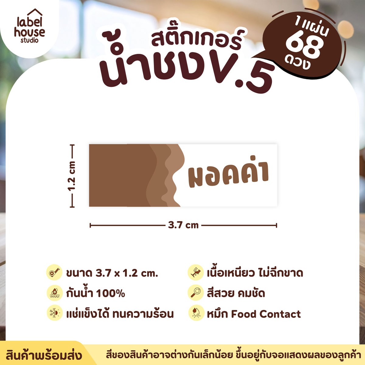 [ VER .5 ] สติ๊กเกอร์เมนูน้ำชงแถบสี ขนาด 3.7 x 1.2 ซม. 1 แผ่น 68 ดวง เนื้อ PP กันน้ำ ติดแก้ว/ขวดเครื่องดื่ม มอคค่า